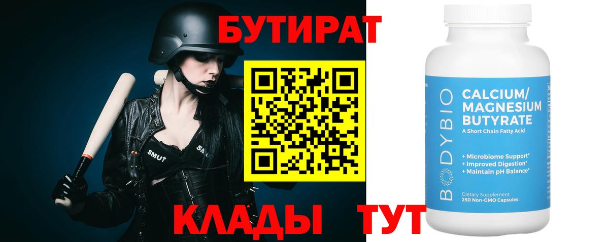 БУТИРАТ  Вход с VPN  Родники  Бутират оксибутират 