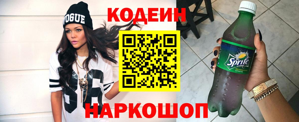 Родники  Кодеин Purple Drank  Вход с VPN  Codein напиток Lean (лин) 